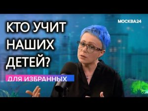 Кто учит наших детей? (17.05.24)