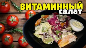 Витаминный салат - польза в каждой ложке