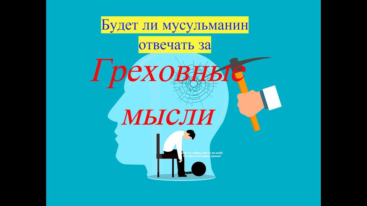 ГРЕХОВНЫЕ МЫСЛИ мусульманина/Будет ли отвечать за них?/ #призывмусульман