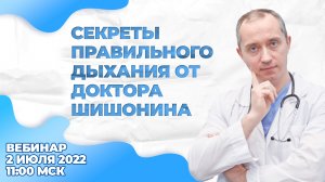 Секреты правильного дыхания от Доктора Шишонина