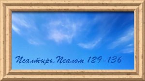 Библия.Ветхий завет.Псалтырь.Псалом 129-136.