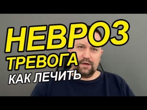 Невроз тревожное расстройство и что делать | Невроз симптомы и лечение | Невроз как избавиться Вам