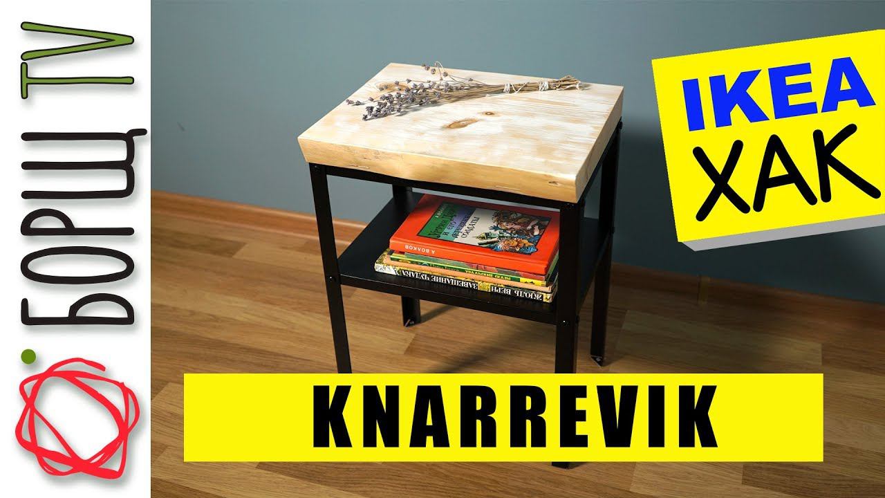 Новая столешница прикроватного столика KNARREVIK | IKEA HACK смотреть онлайн