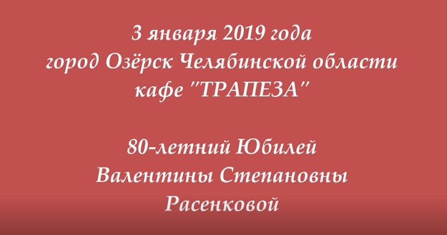 В день 80-летнего Юбилея Валентины Расенковой (г. Озёрск - 03.01.2019) смотреть онлайн