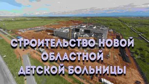 Строительство новой Областной детской больницы / Аэросъемка