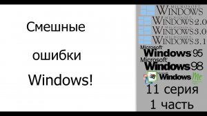 Смешные ошибки Windows #11, 1 часть|Windows 1.0, Windows 2.0, Windows 3.0, Windows 3.1 и Windows 9x