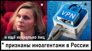 Новый список иноагентов! Яна Троянова*, Илья Бер*, первый VPN - иноагенты! Лента новостей 17.11.2023