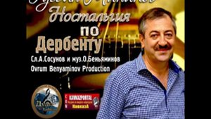 Гусейн Манапов - Ностальгия по Дербенту - 2016 - www KavkazPortal com