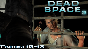 Dead Space 2 (Мёртвый Космос 2). Первое прохождение(Русская озвучка). Глава 10-13