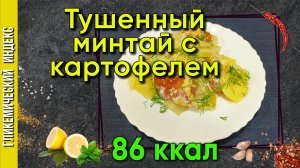 Тушенный минтай с картофелем - Рецепт ужина в мультиварке