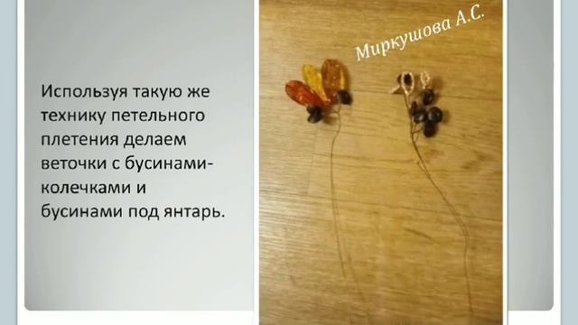 Мастер-класс "Дерево из бисера". Александра Миркушова
