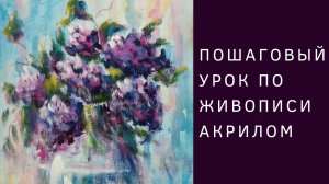 Как нарисовать сирень | Пошаговый урок по живописи акриловыми красками