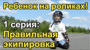 Ребенок на роликах. 1 серия: Правильная экипировка.
