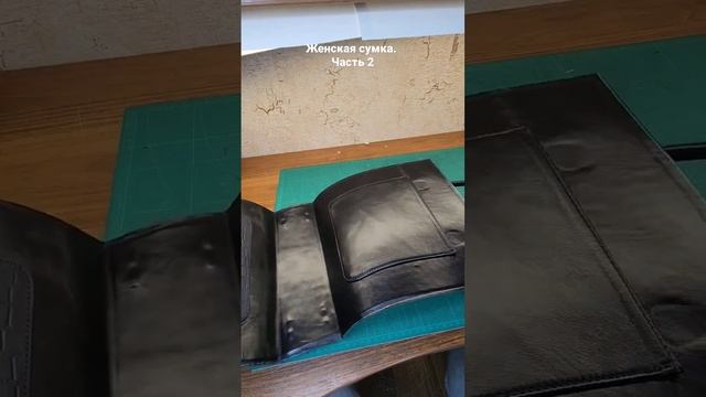 Женская сумка из натуральной кожи. часть 2 #натуральнаякожа #кожанаясумка #сумкаизкожи #женскаясумк