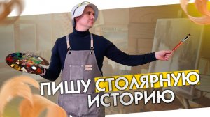 Мольберт своими руками / Easel DIY