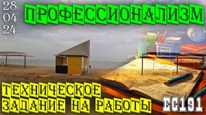 Важность технического задания и брифинга на работы. Ейск 28 апреля 2024 г.