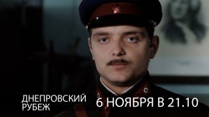 Анонс «Днепровский рубеж» 12+ 6 ноября в 21.10