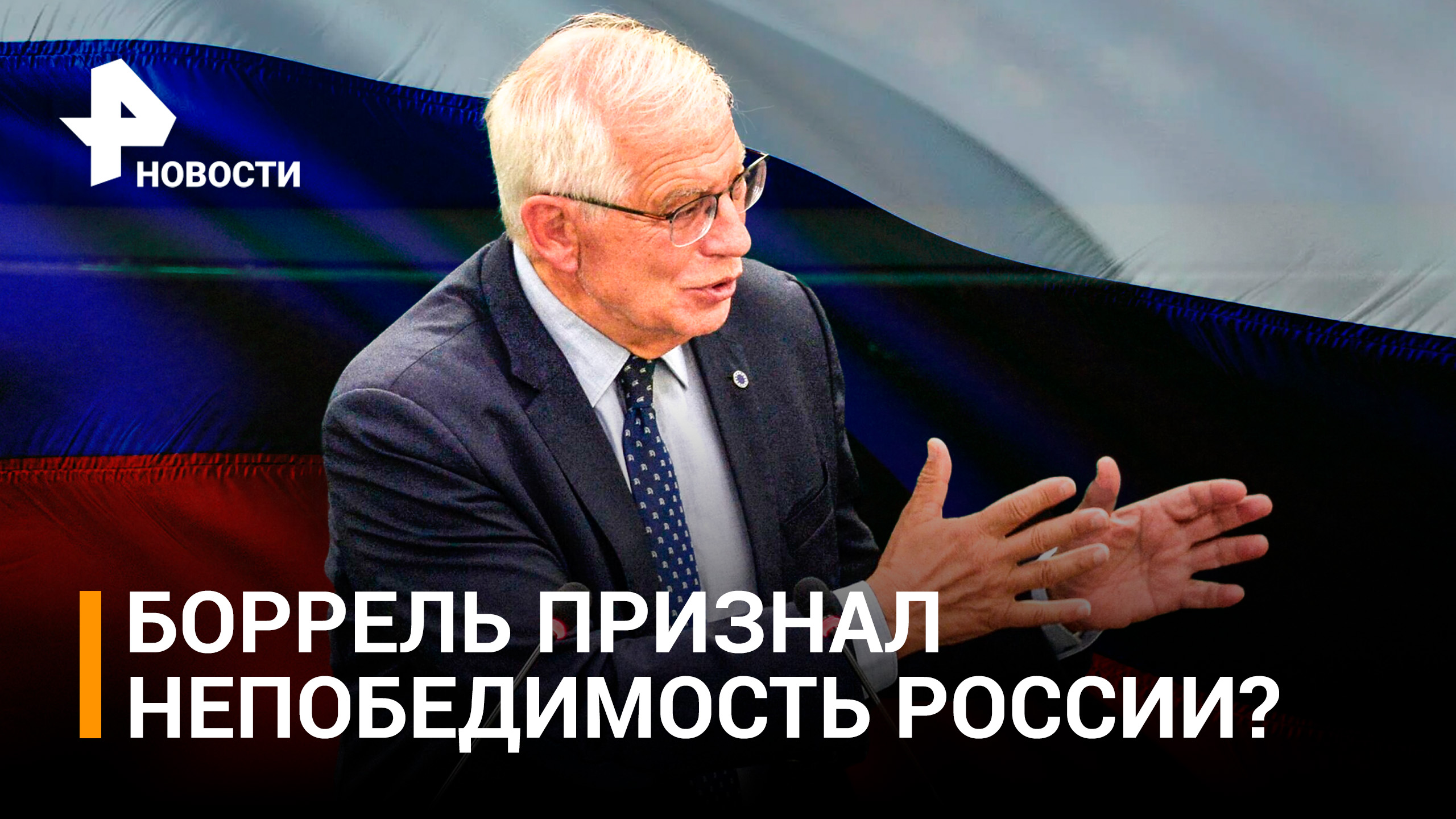 Боррель вспомнил о победах России и призвал вооружать дальше Украину / РЕН Новости