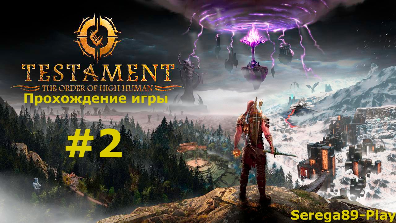 Testament часть 2