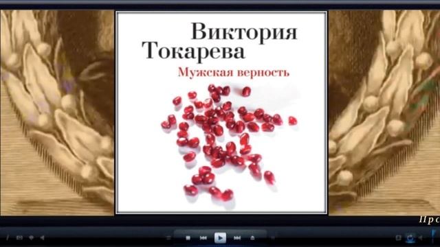 Мужская верность | Виктория Токарева (аудиокнига)