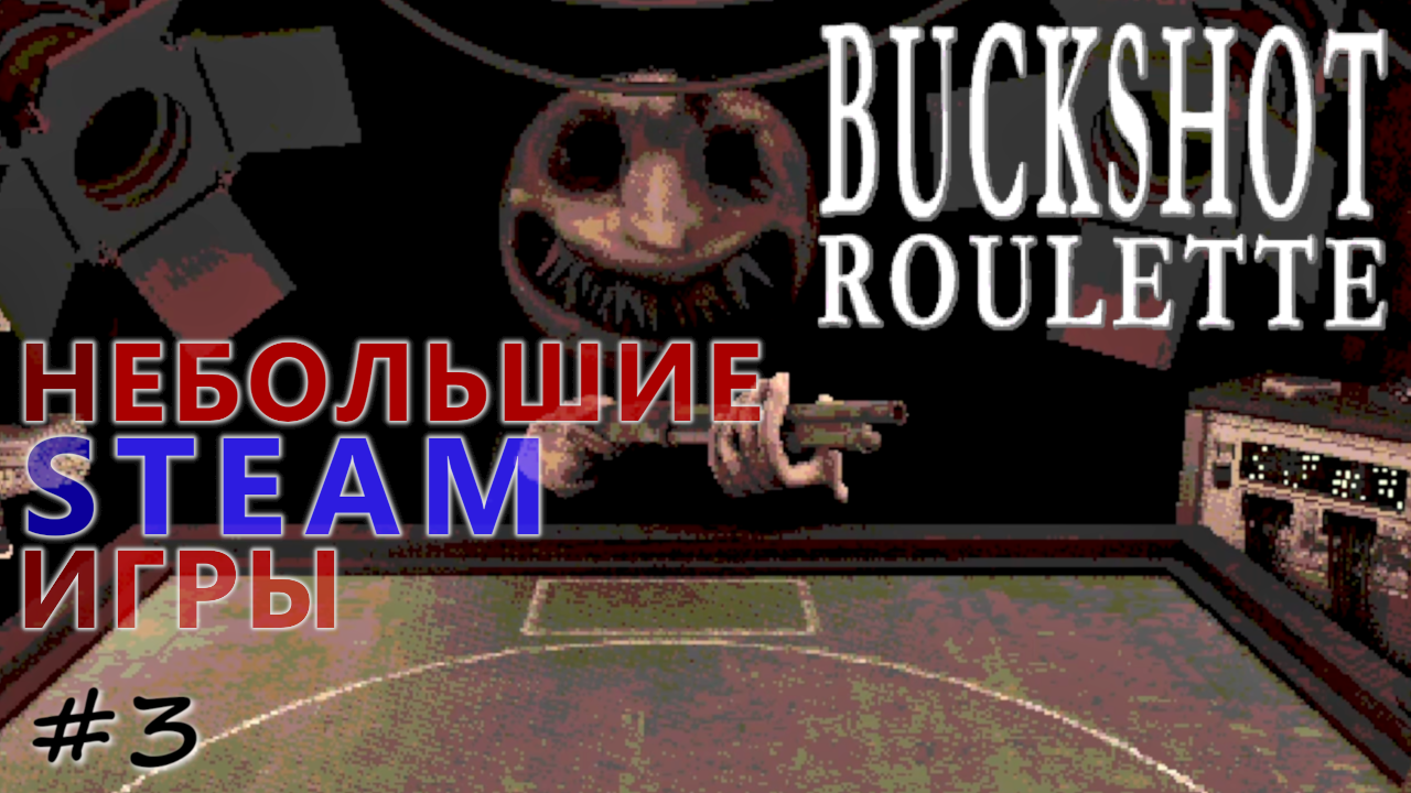 Buckshot Roulette - Небольшие Steam Игры - #3