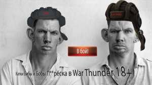 Катки Бибы и Бобы Нарезка в War Thunder 18+