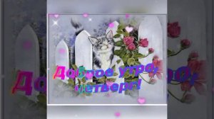 💐🌺🌼С ДОБРЫМ УТРОМ ЧЕТВЕРГА!