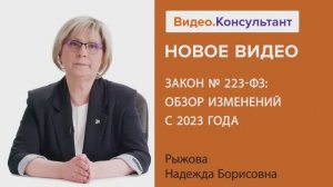 Видеоанонс лекции Н.Б. Рыжовой "Закон N 223-ФЗ: обзор изменений с 2023 года"