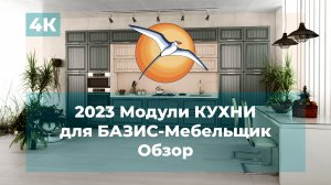 2023 Модули КУХНИ для БАЗИС-Мебельщик. Обзор