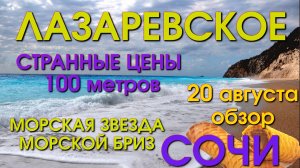 Лазаревское пляж Морская звезда , Морской бриз,  Лазаревское набережная, Лазаревское сегодня