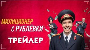 Милиционер с рублевки (сериал) [трейлер]