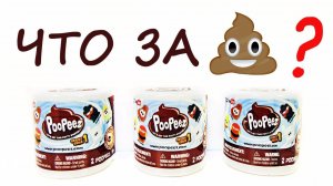 POOPEEZ - странные СЮРПРИЗЫ туалетная бумага с игрушками какашками по мультику Surprise unboxing