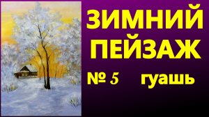 Зимний пейзаж № 5. Гуашь.