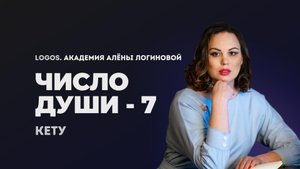 Число души 7