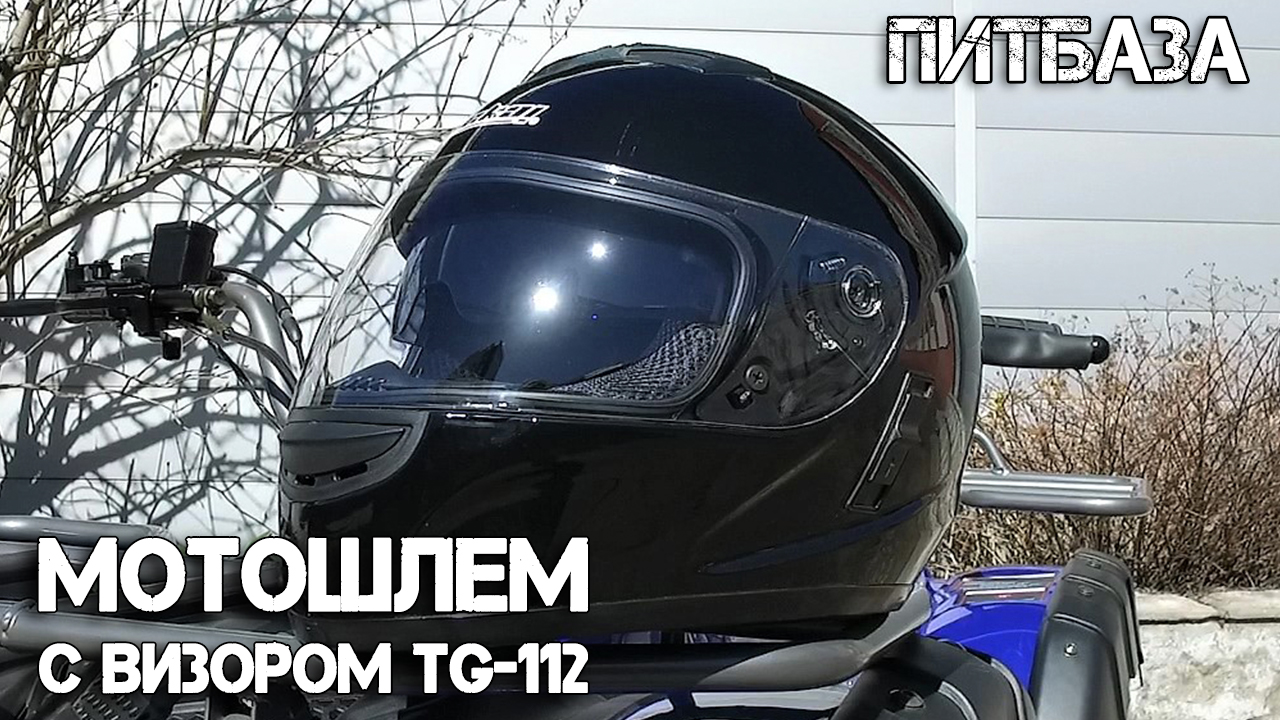 Мотошлем с визором ПитБаза TG 112 от магазина Тибигун.Ру