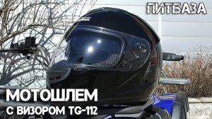 Мотошлем с визором ПитБаза TG 112 от магазина Тибигун.Ру