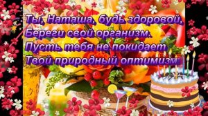 Открытка для Наташи в День Рождения!!!