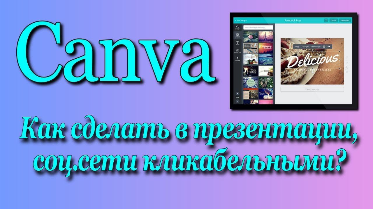 Как в Canve сделать презентацию на  соц.сети кликабельными/соц.сети/Canvа ♻️ [Olga Pak]