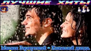 МИХАИЛ БЕРЕЗУТСКИЙ.КАПЕЛЬКОЙ ДОЖДЯ.2024
