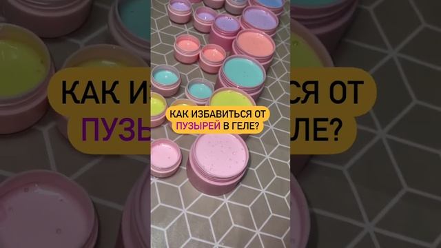 Как убрать из Геля / Базы / Топа  ПУЗЫРИ??