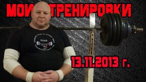 Андрей Гальцов. РУССКИЙ ЖИМ.130 кг на 51 повторений. Тренировка 13.11.2013 г.