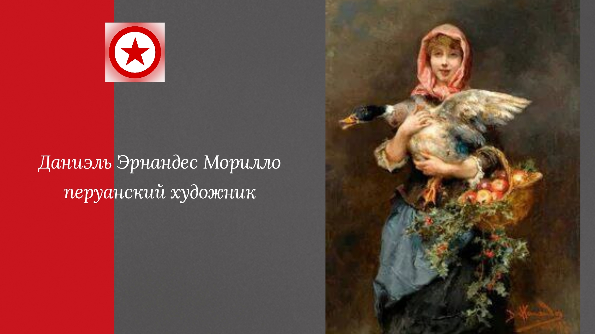 Даниэль Эрнандес Морилло перуанский художник. смотреть онлайн