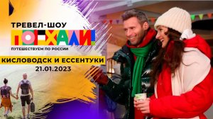 Кисловодск и Ессентуки. Поехали! Выпуск от 21.01.2023