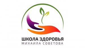 Школа здоровья Михаила СОВЕТОВА - ВЫПУСК 27