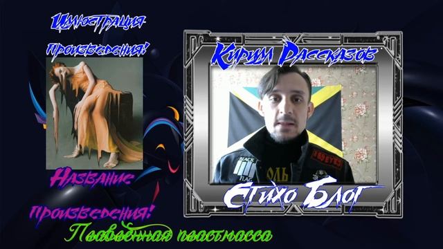 Стихо Блог 18 Плавленная пластмасса смотреть онлайн