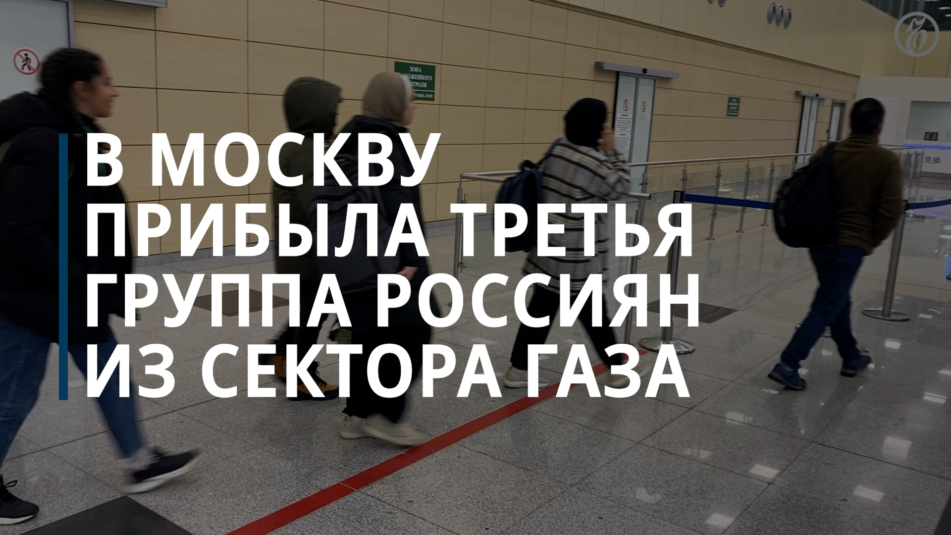 В Москву прибыла третья группа Россиян из сектора Газа — Коммерсантъ