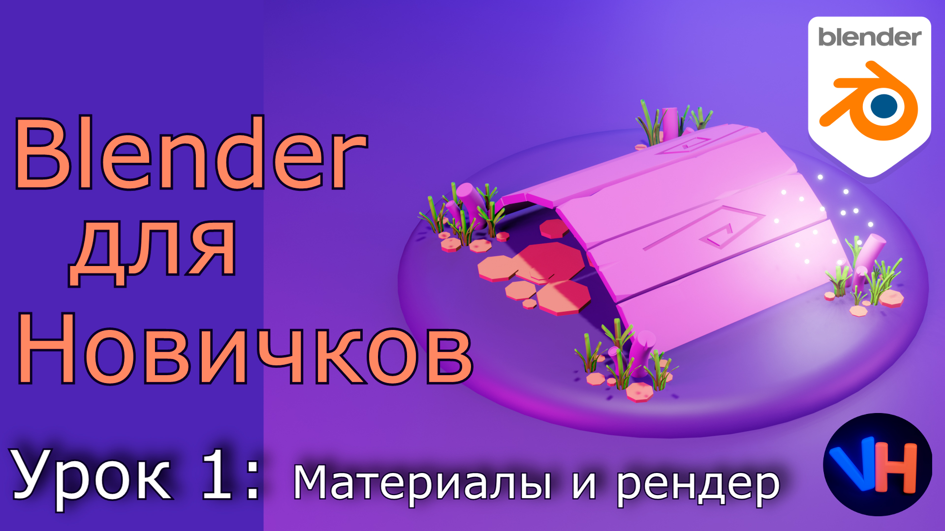 Blender Уроки Для Начинающих | Blender Для Новичков | Урок 1: Материалы и Рендер