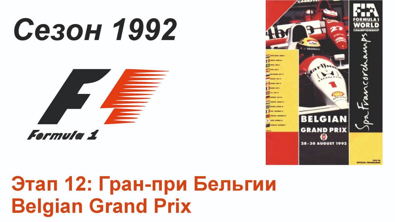 Формула-1 / Formula-1 (1992). Этап 12: Гран-при Бельгии (Рус/Rus)