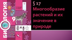 Параграф 17. Многообразие растений и их значение в природе