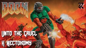 The Ultimate DOOM. Inferno. E4M8. Unto the Cruel (К Жестокому)